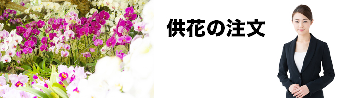 東大阪玉泉院の供花・お悔み花 注文　画像